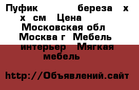 Пуфик ARIVA F65 береза,36х36х36см › Цена ­ 1 000 - Московская обл., Москва г. Мебель, интерьер » Мягкая мебель   